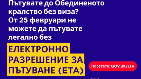 Великобритания въвежда Електронно разрешение за пътуване (ETA) от 25 февруари