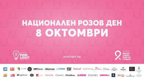 Хиляди хора подкрепиха Националния розов ден за борба с рака на гърдата