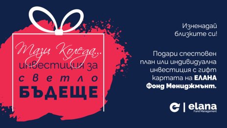 Инвестиция за Коледа – един по-нестандартен подарък за бъдещето