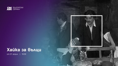 Българският игрален филм &bdquo;Хайка за вълци&ldquo; стартира по Bulgaria ON AIR от 21 април
