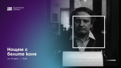 &bdquo;Нощем с белите коне&ldquo; стартира в ефира на Bulgaria ON AIR от 19 март