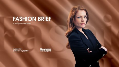 Bloomberg TV Bulgaria стартира нова  рубрика за бизнес страната  на модата &ndash; Fashion Brief