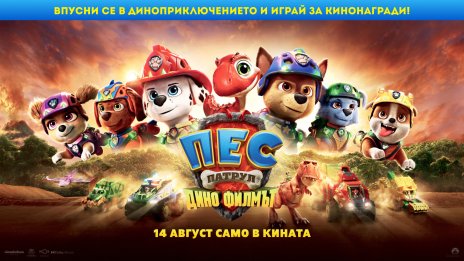 Вижте кои са печелившите в играта ни &bdquo;Пес патрул: Дино филмът"