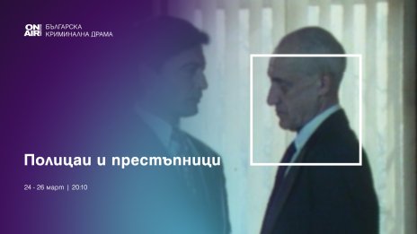 Криминални сюжети завладяват киноефира на Bulgaria ON AIR от 24 до 28 март