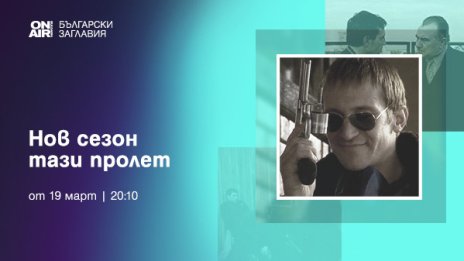Bulgaria ON AIR стартира пролетния  сезон на &bdquo;Великото ни телевизионно  наследство&ldquo;