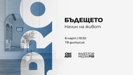 &bdquo;Бъдещето: Начин на живот&ldquo; стартира на 8 март по Bulgaria ON AIR