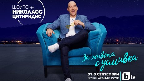 Новият сезон на “Шоуто на Николаос Цитиридис” стартира на 6 септември