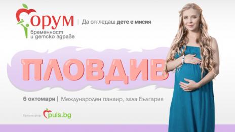 Остават броени дни до „Форум бременност и детско здраве“ в Пловдив 