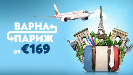 Париж през май: директни полети от Варна с &bdquo;България Еър&ldquo; с изключителен комфорт