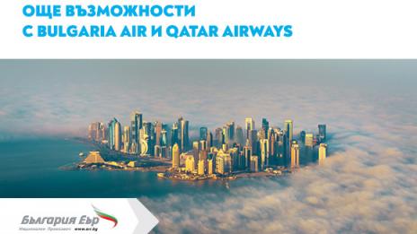 &bdquo;България Еър&ldquo; разшири сътрудничеството си с Qatar Airways