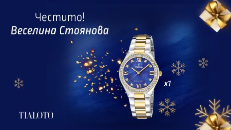 Време за подаръци &ndash; вижте кой спечели дизайнерски часовник от коледната ни игра