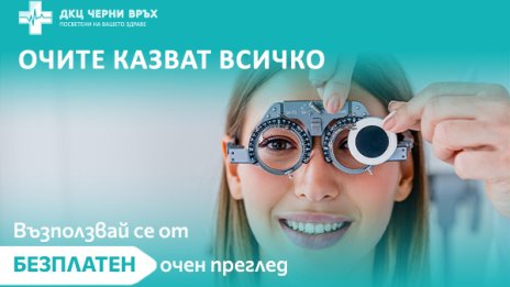ДКЦ &bdquo;Черни връх&ldquo; организира безплатни очни прегледи по повод втория си рожден ден