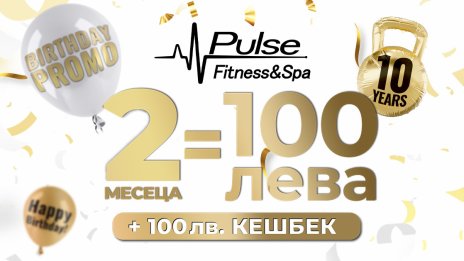 10-и рожден ден и супер промоция от Pulse Fitness & Spa
