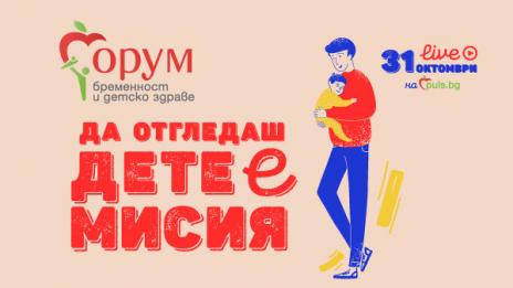 Инфекциите по време на бременността – във фокуса на „Форум бременност и детско здраве“ днес от 16:30 часа