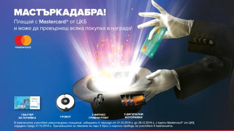 ЦКБ подарява екскурзия, робот и още награди!