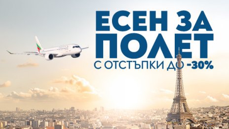 &bdquo;България Еър&ldquo; посреща есента с до 30% отстъпка за полети в чужбина