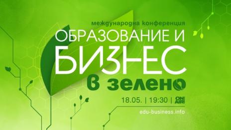 Как зеленото образование помага на бизнеса – в  „Образование и бизнес в зелено“ на 18 май 