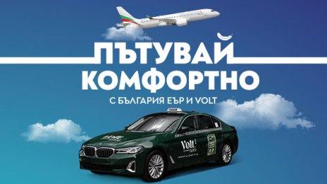 &bdquo;България Еър&ldquo; и Volt Premium Taxi с ново стратегическо партньорство за по-комфортно пътуване