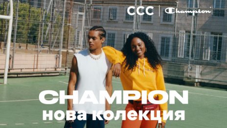Култовата марка Champion вече може да бъде намерена в магазини CCC