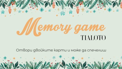 Ето кои са победителите от мемори играта на Tialoto.bg