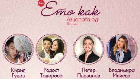 Красива и стилна празнична визия &ndash; в новия епизод на влога &bdquo;Ето как&ldquo;