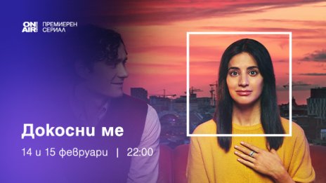 Премиерният за България шведски сериал &bdquo;Докосни ме&ldquo; тръгва по Bulgaria ON AIR