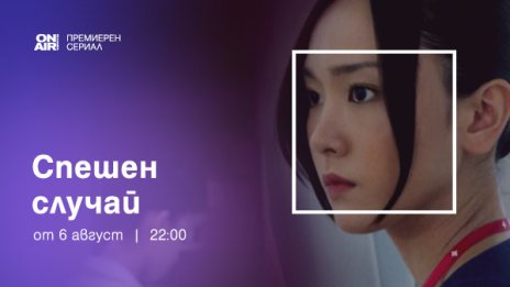 Цената на храбростта на медицинските специалисти – в премиерния за България сериал „Спешен случай“ по Bulgaria ON AIR