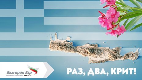 От 3 юни „България Еър“ стартира директни летни полети от София до Хераклион