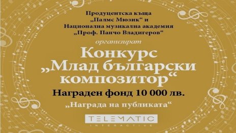 10 000 лв. за най-добрите композиции  в конкурса на Palms Music и Музикалната академия