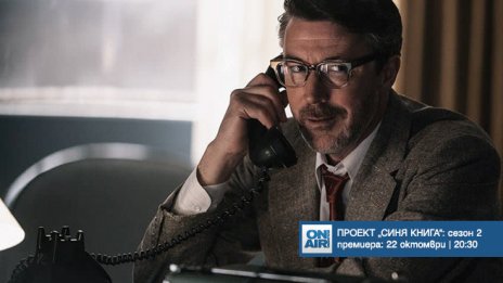 Премиерният за България сезон 2 на „Проект „Синя книга“ – от 22 октомври по Bulgaria ON AIR 