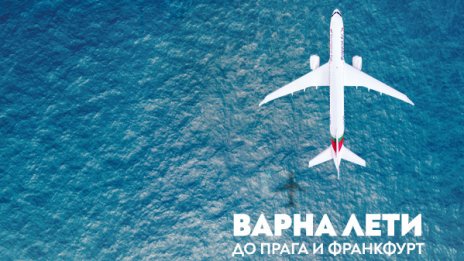 „България Еър“ с директни полети от Варна до Прага и Франкфурт