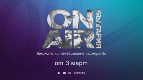 Вечни български сериали, нови предавания и лица очакват зрителите на Bulgaria ON AIR от 3 март 