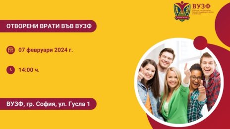 ВУЗФ отваря врати за бъдещите студенти и представя предимствата на професията &bdquo;Застраховател&ldquo;