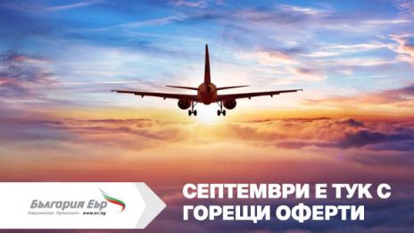 Септември е тук с -20% отстъпки за всеки втори закупен билет от „България Еър“