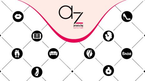 Az-jenata.bg представя изцяло обновена платформа и атрактивни рубрики