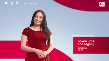 Инфлация, Сребреница и новият български тенис герой &ndash; какви ще са &bdquo;Големите последици&ldquo; тази събота по Bulgaria ON AIR