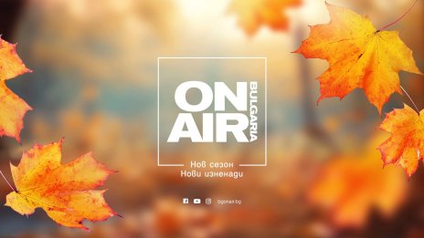 Bulgaria ON AIR посреща зрителите с нова по-интригуваща програмна схема за есенен сезон 2024 г.