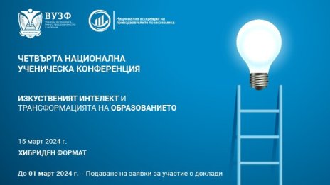 ВУЗФ организира четвърта национална ученическа конференция на тема &bdquo;Изкуственият интелект и трансформацията на образованието&ldquo;