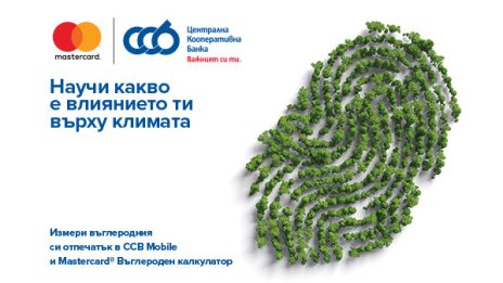 Централна Кооперативна Банка АД първа въвежда Калкулатора на Mastercard за въглерод в Югоизточна Европа