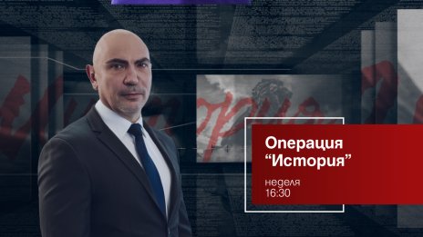 Кои са тайните и загадките на средновековния град Калиакра &ndash; на фокус в &bdquo;Операция История&ldquo; на 15 януари