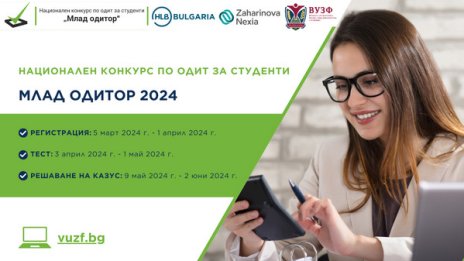 Конкурсът за студенти &bdquo;Млад одитор&ldquo; стартира за 13-а поредна година