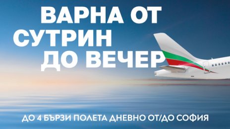 През лятото &bdquo;България Еър&ldquo; предлага четири полета дневно до Варна и обратно
