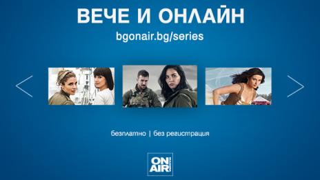 Хитовите сериали от програмата на Bulgaria ON AIR – вече и онлайн