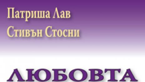 Любовта отвъд думите