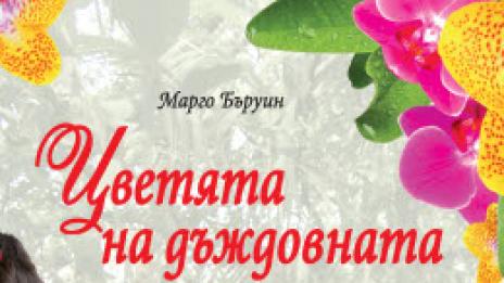 Книга с ухаещи страници