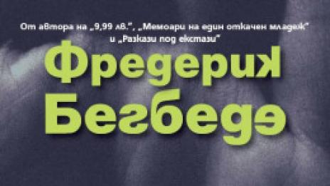 Бегбеде, преди „9.99“