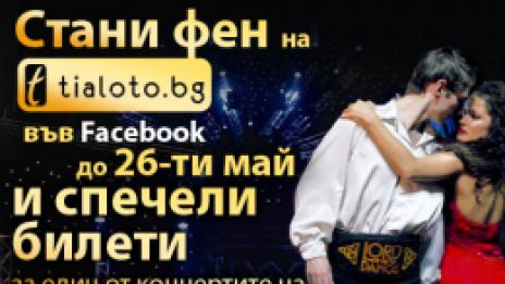 Стани ни фен и спечели билети за Lord of the dance