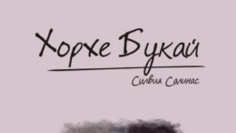 Хорхе Букай ни идва на гости