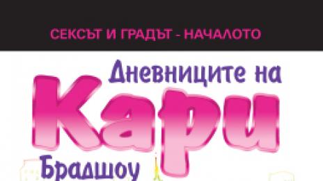 Подаряваме „Дневниците на Кари“ на 5 от вас