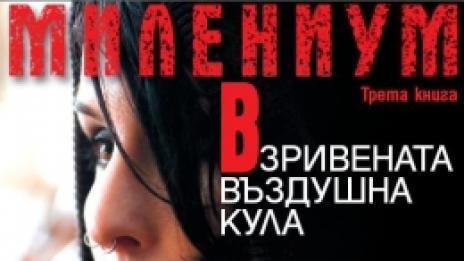 Излезе „Милениум“ III. Даниел Крейг е звездата на първия филм